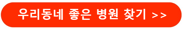 좋은병원찾기