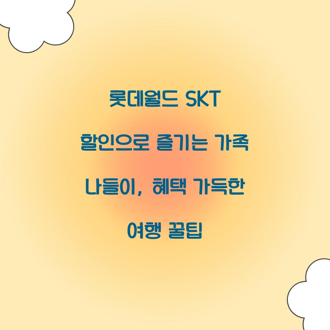 롯데월드 SKT 할인