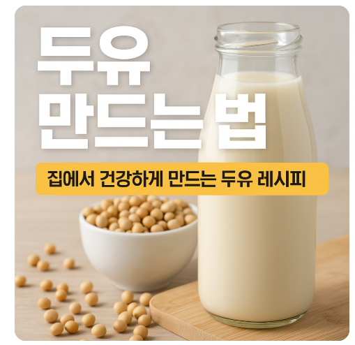 집에서 건강하게 만드는 두유 레시피, 기본부터 보관까지