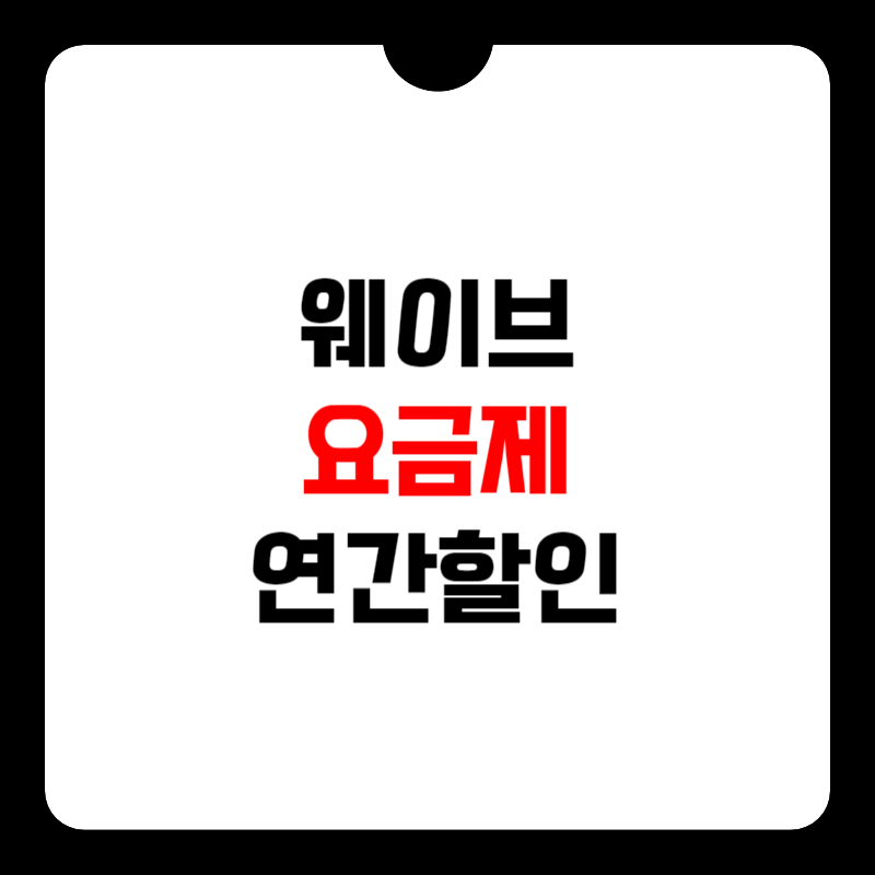 웨이브-요금제-할인-썸네일