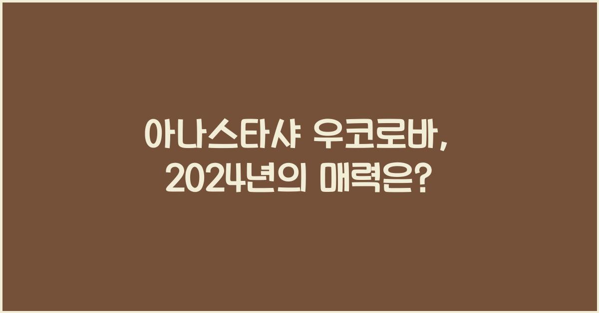 아나스타샤 우코로바