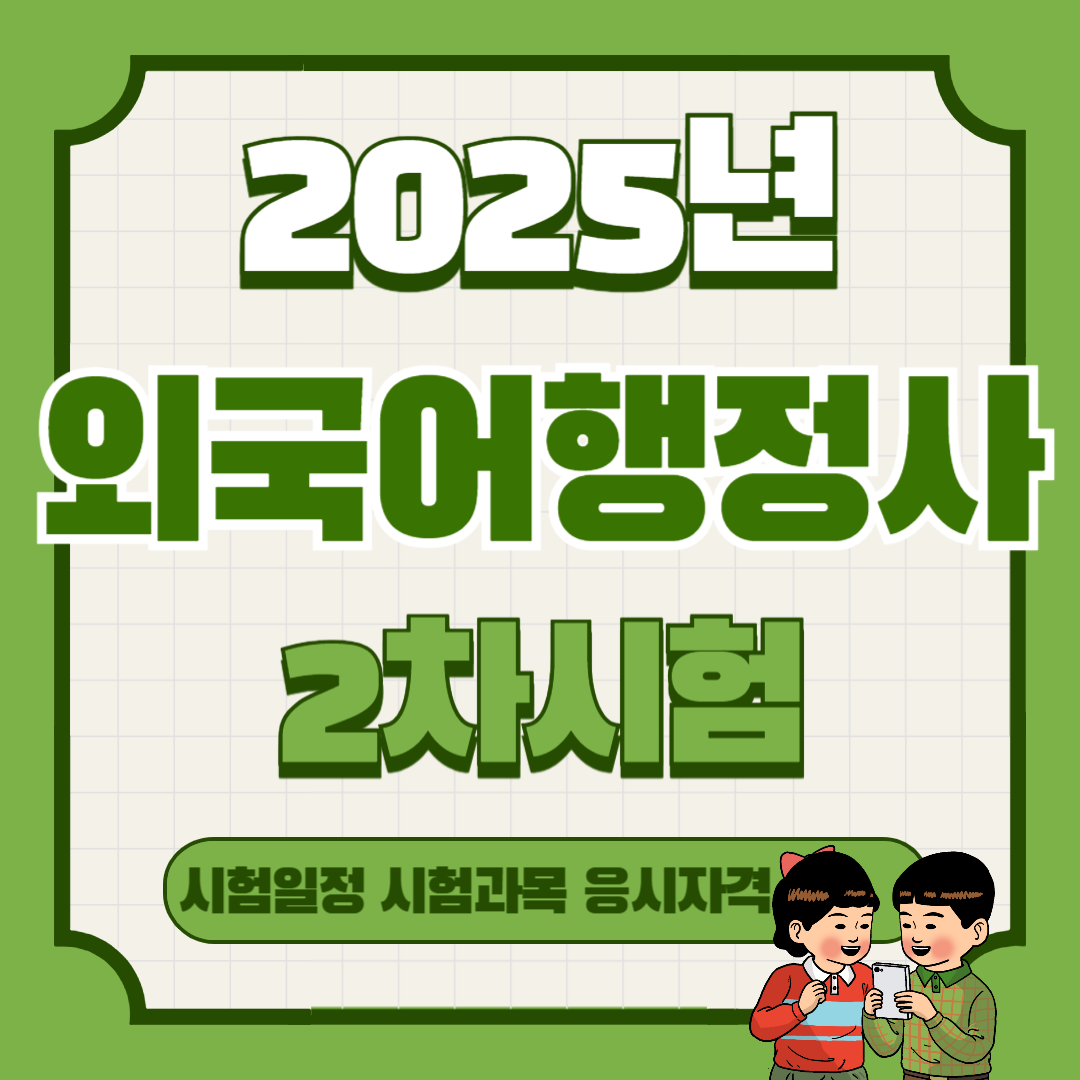 외국어행정사 2차 시험일정 시험과목 원서접수