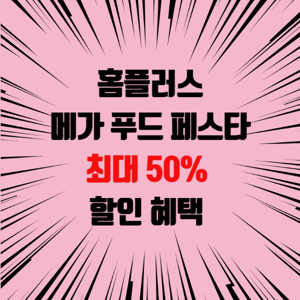 홈플러스 메가푸드페스타