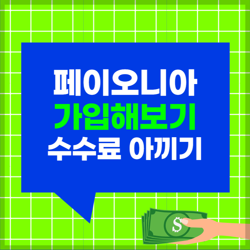 페이오니아 가입