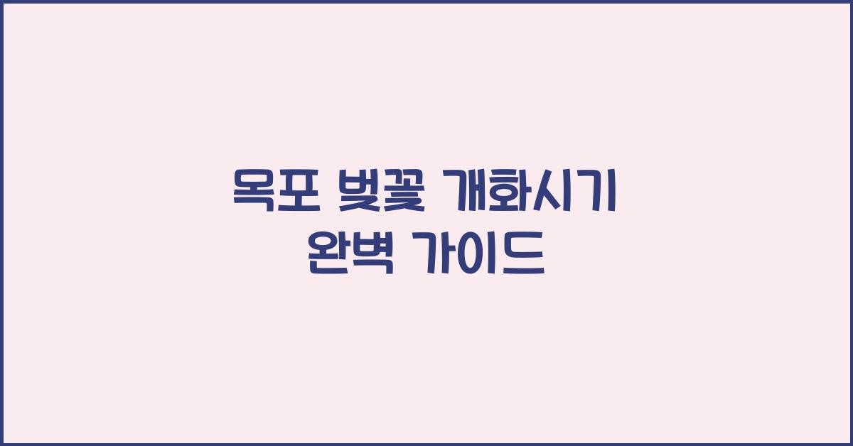 목포 벚꽃 개화시기