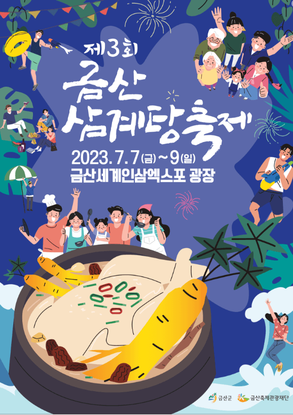 제3회 금산 삼계탕 축제