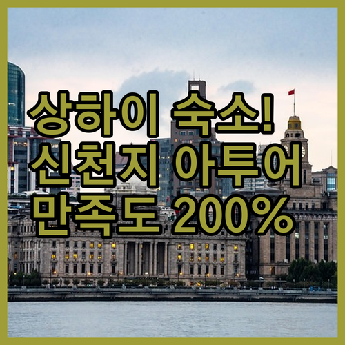 상하이 여행 만족도 200% 보장하는..