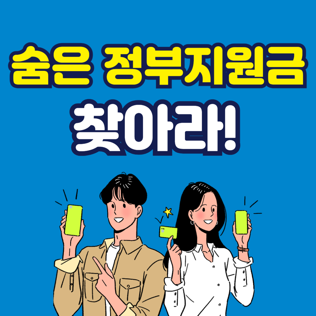 숨은 정부지원금 찾기 실전기