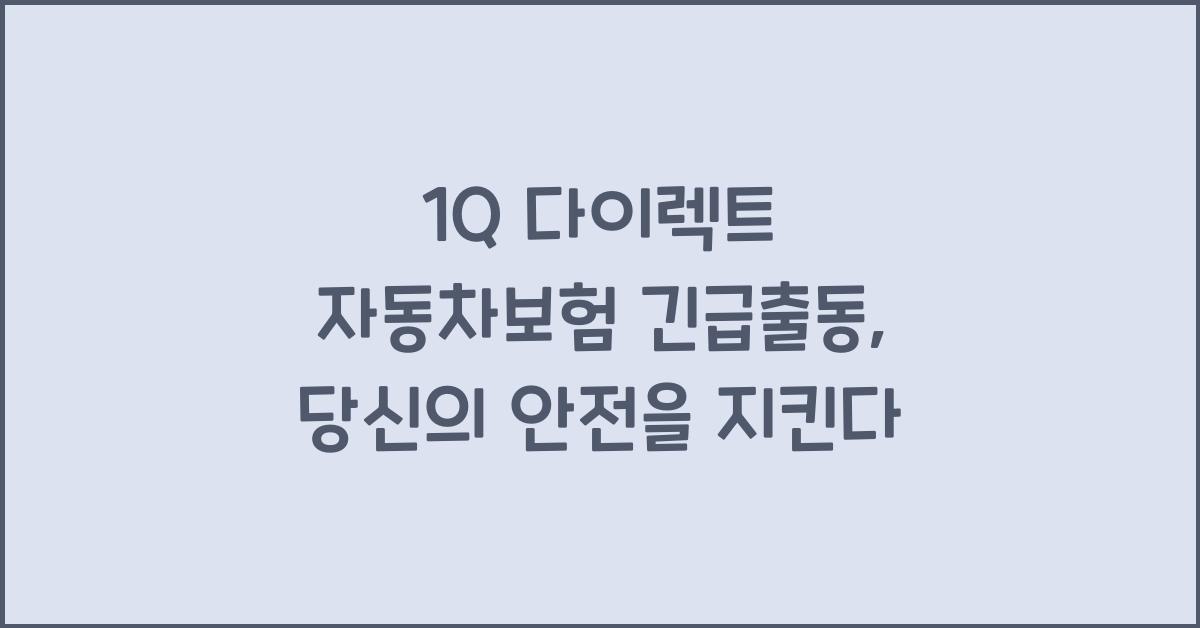 1Q 다이렉트 자동차보험 긴급출동