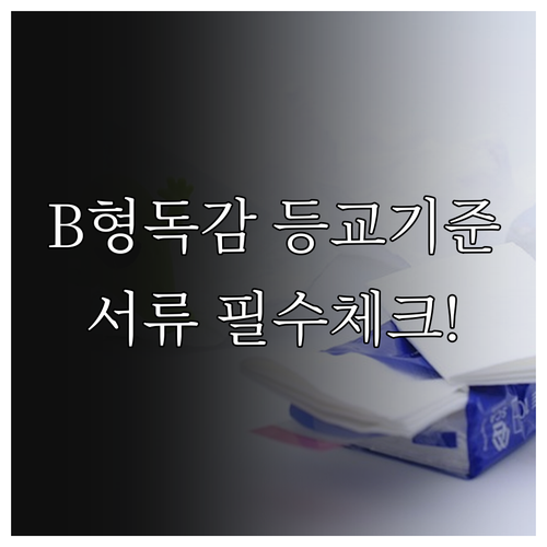 초등학생 B형 독감 등교 중지 기준과..