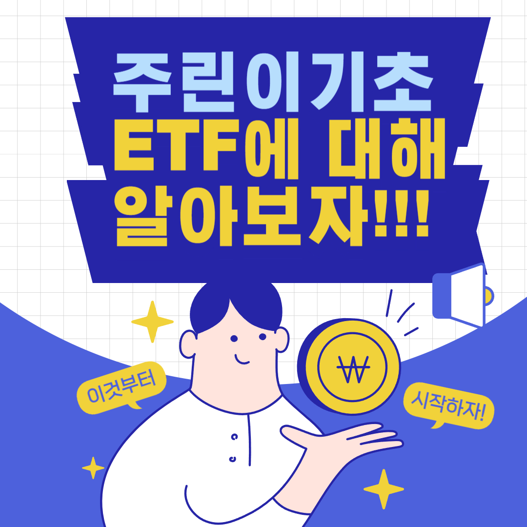 주린이 기초!! ETF에 대해 알아보자!!