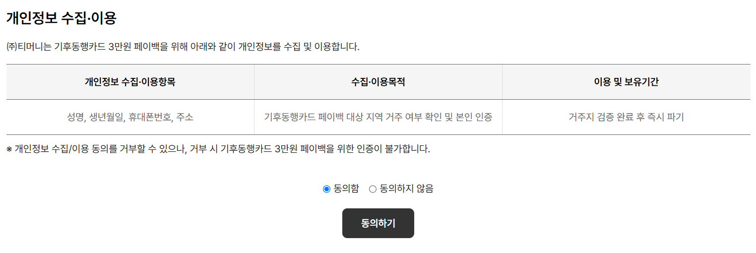 개인정보 수집&amp;#44; 이용 동의 화면