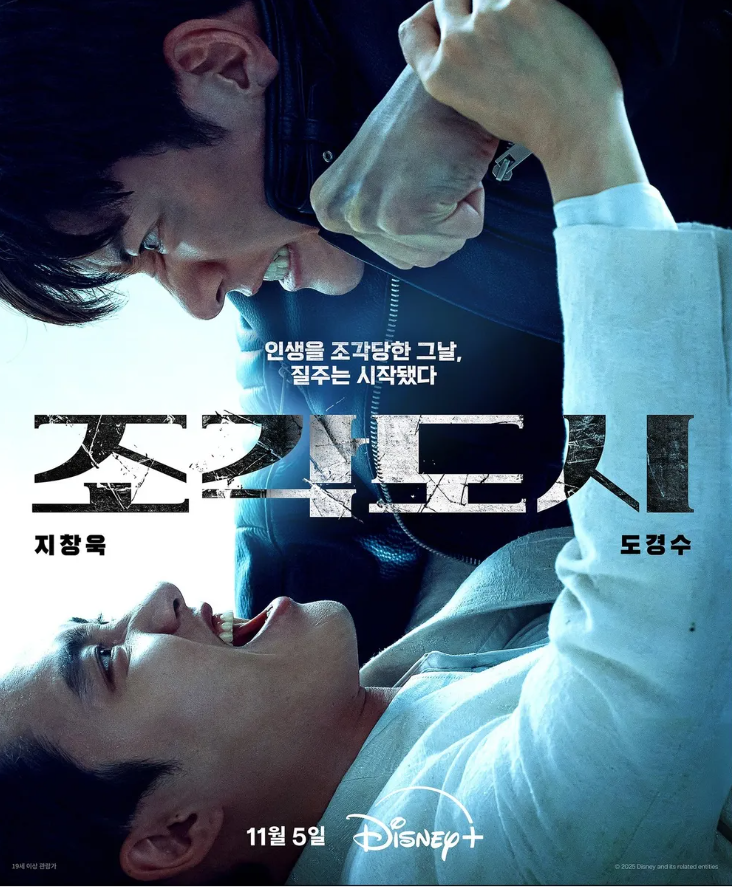 조각도시: 지창욱X도경수 역대급 대립