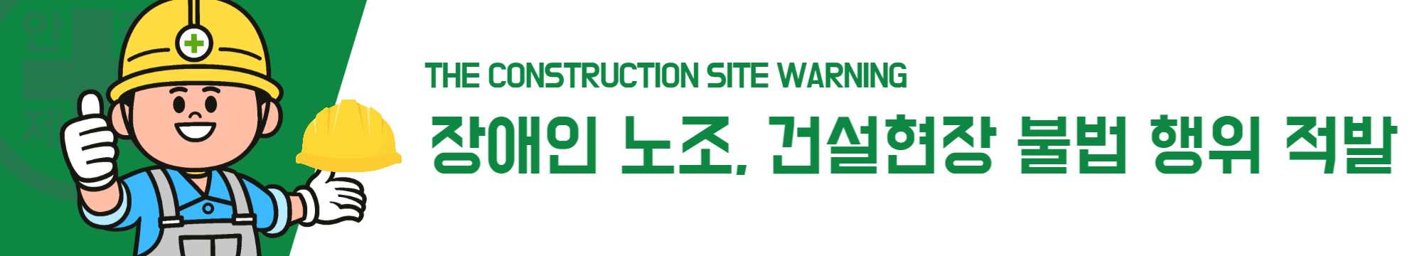 장애인 노조 건설현장 불법 행위 적발