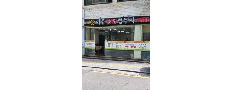 서울 성북구 법무사