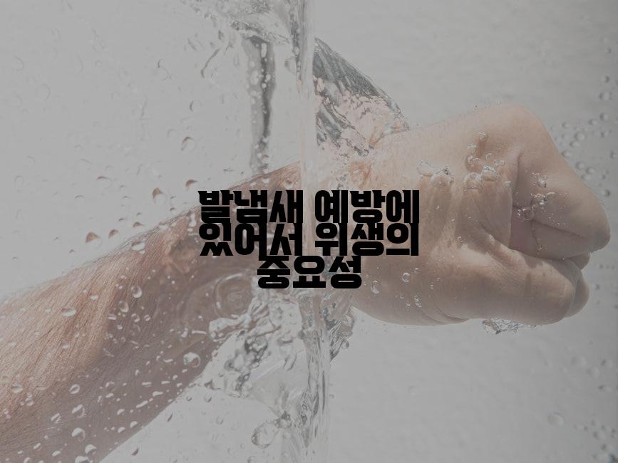발냄새 예방에 있어서 위생의 중요성
