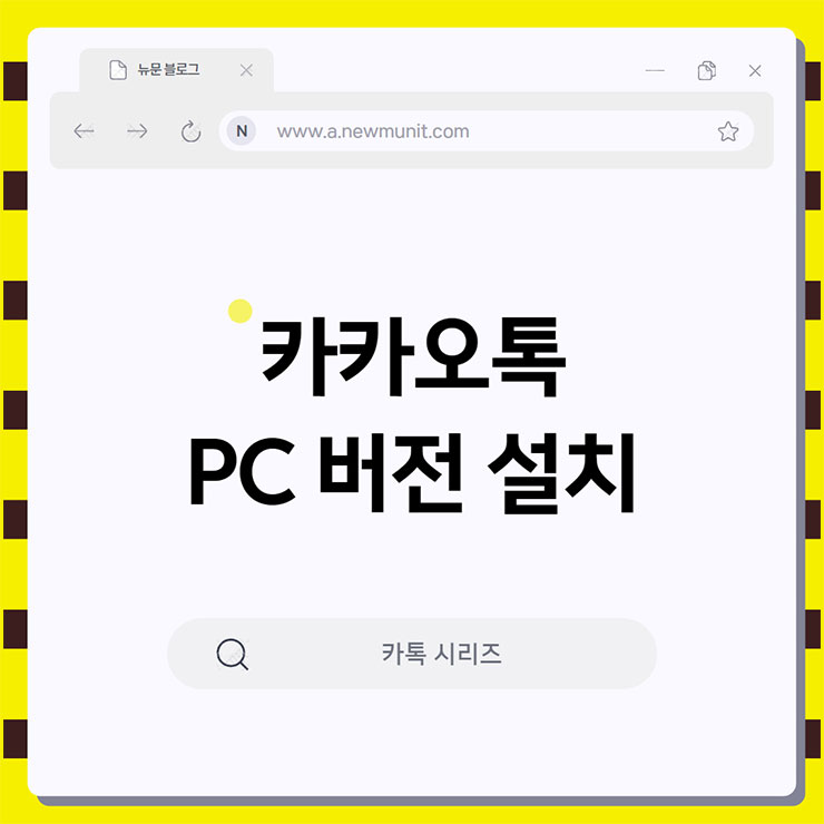 카카오톡 피시 버전 다운로드