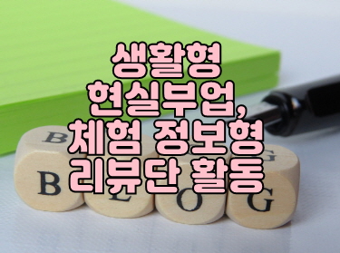 블로그 체험단,리뷰단 활동 부업, 주사위 모양에 영어 텍스트 "블로그" 이미지 썸네일