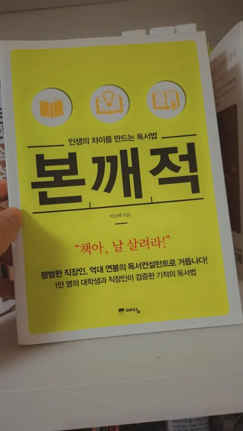 실전 독서법을 다룬 도서 '본깨적' 책 표지 사진 (A photo of the front cover of the practical reading method book 'Bon-Kkae-Jeok')
