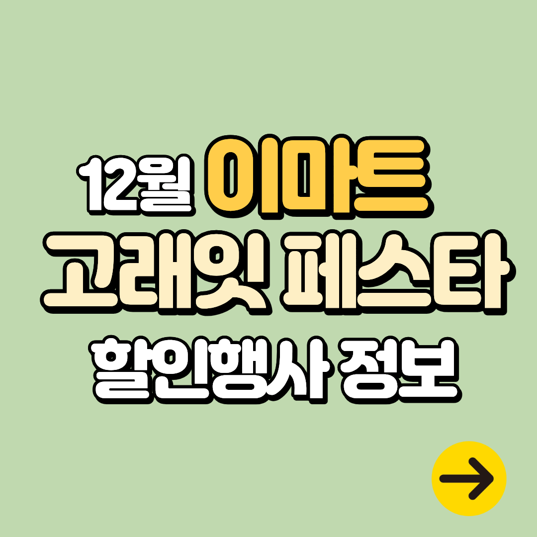 이마트 12월 고래잇 페스타 행사 전단지 할인 품목 정보ㅣ한우 50%, 1+1
