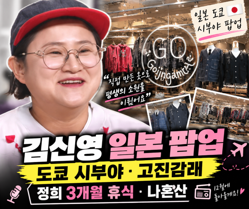 김신영 일본 팝업|도쿄 시부야·고진감래·정희 3개월 휴식·나혼산