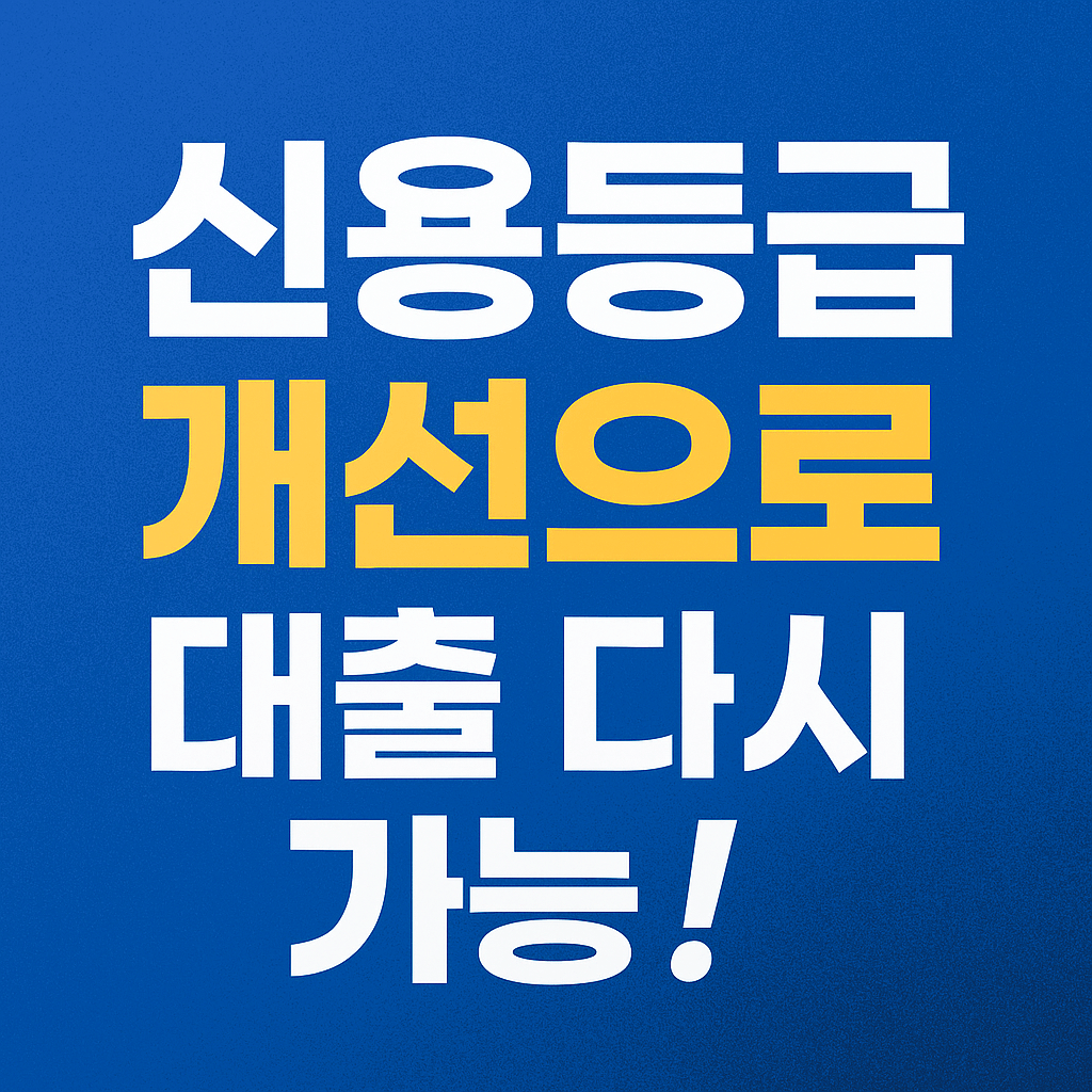 정부지원금과 신용회복제도를 함께 활용하는 방법을 담은 가이드 이미지