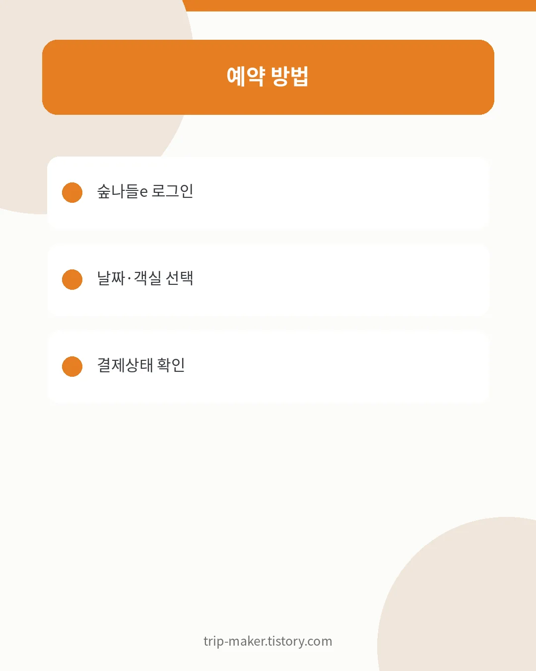 원산도 자연휴양림 숲나들e 예약방법