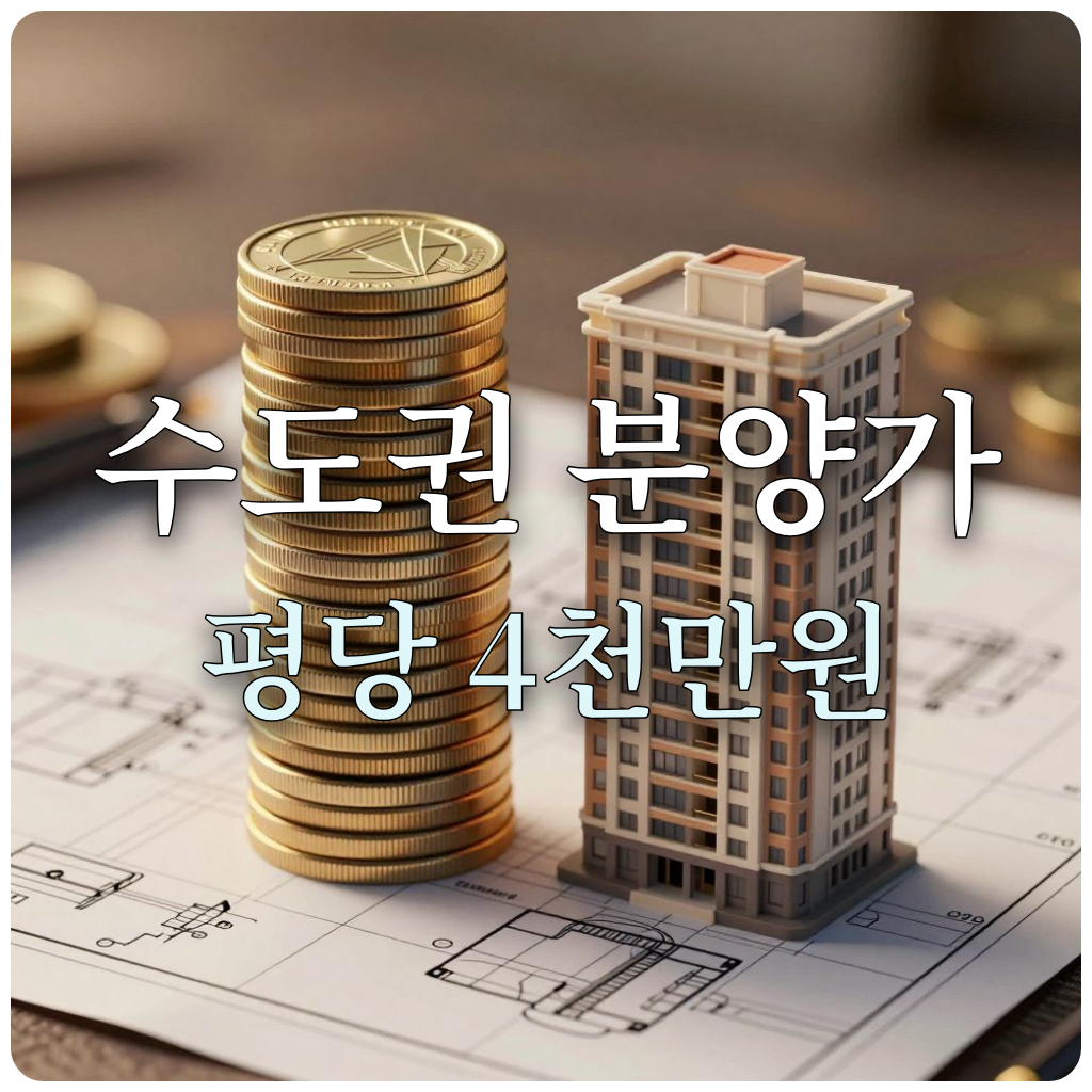 동전 더미와 아파트 모형이 놓인 청사진