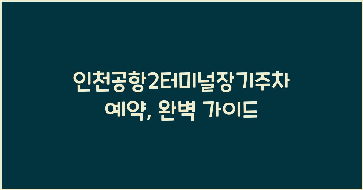 인천공항2터미널장기주차예약