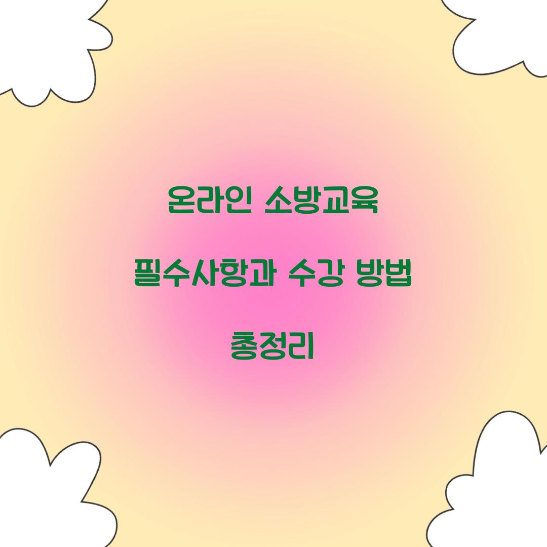 온라인 소방교육