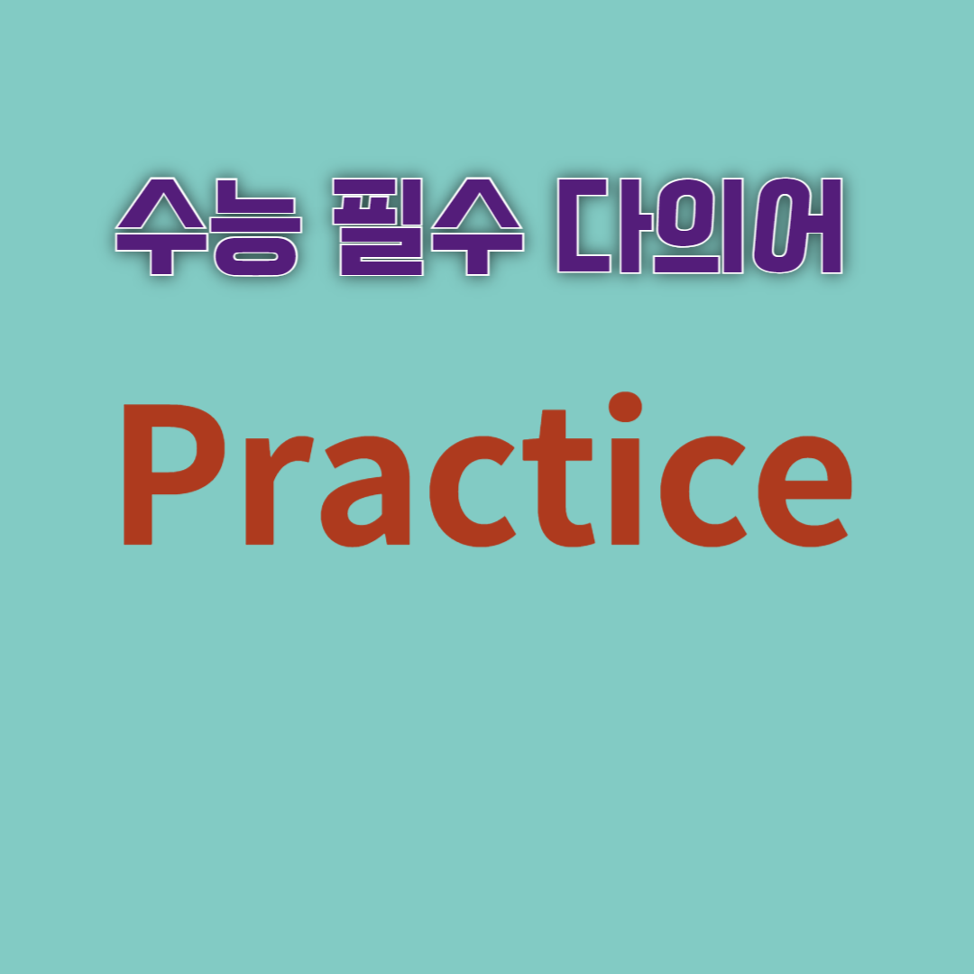 수능영어독해필수다의어_practice