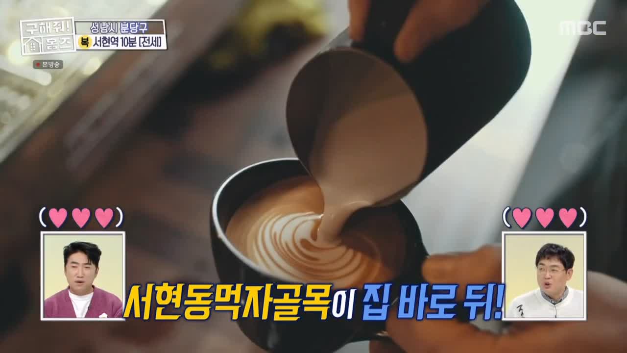 구해줘홈즈 성남시 분당구 서현동 <이 집 좋아분당!> 매물 가격 및 구조 인테리어 리모델링 최종선택 소개 다시보기