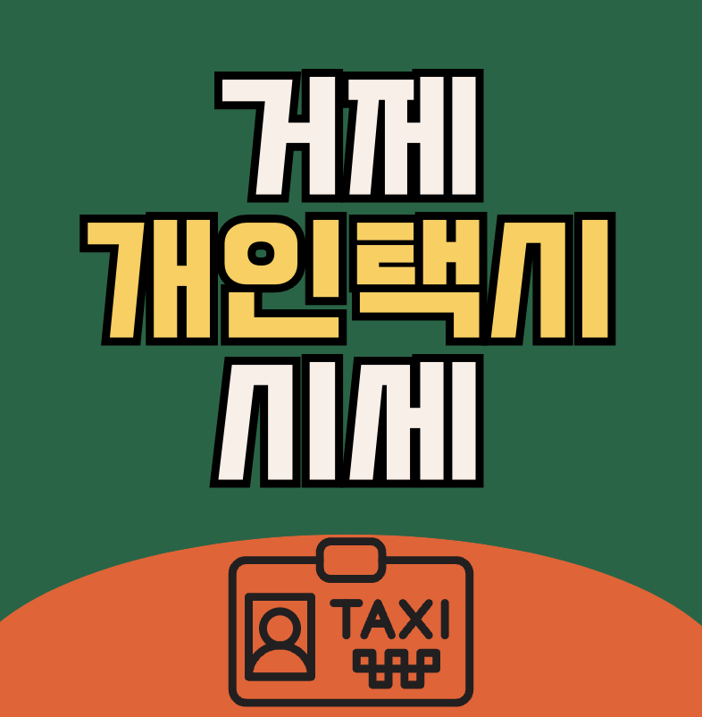 거제 개인택시 매매