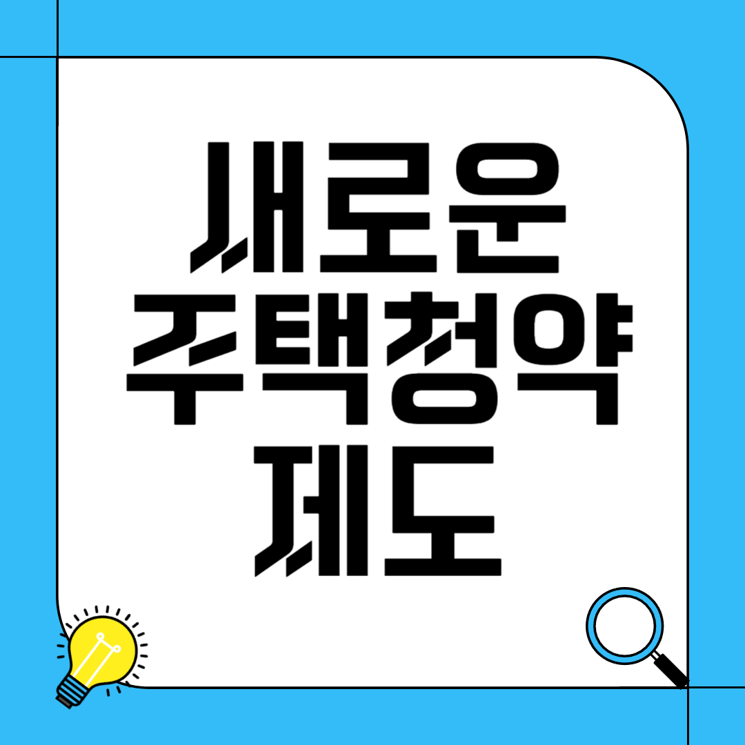 새로운 주택청약 제도 정리