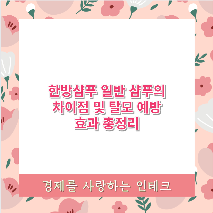 한방샴푸 일반 샴푸의 차이점 및 탈모 예방 효과 총정리