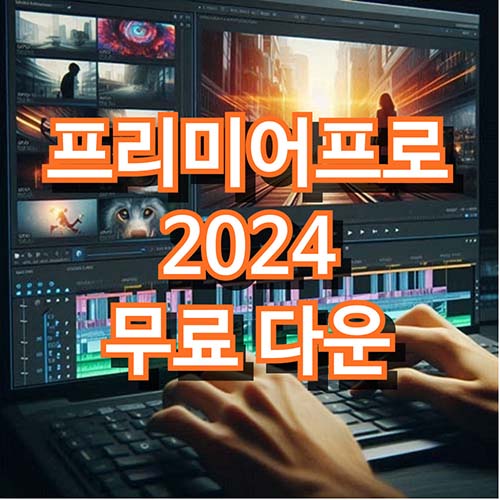 어도비-프리미어프로-2024