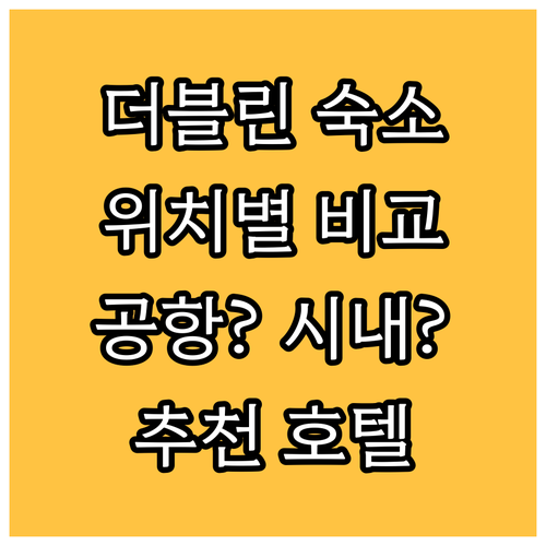 더블린 호텔 위치별 장단점 비교 공항