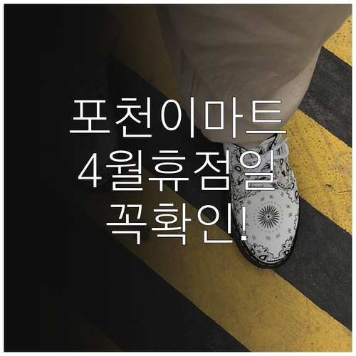 이마트 포천점 2026년 4월 정기 ..