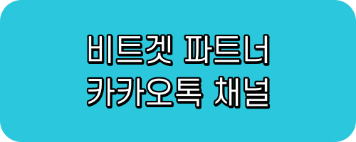 비트겟 파트너 카카오톡 채널