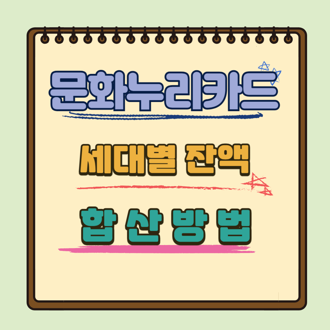 문화누리카드 합산 방법