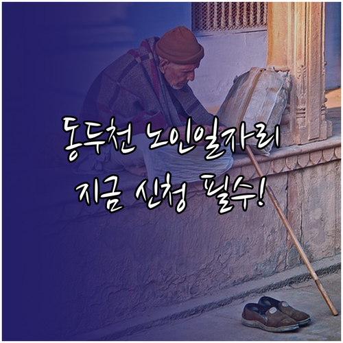 동두천 노인일자리 사업 정기 모집 기..