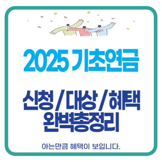 기초연금 신청 대상 혜택 자격 조건