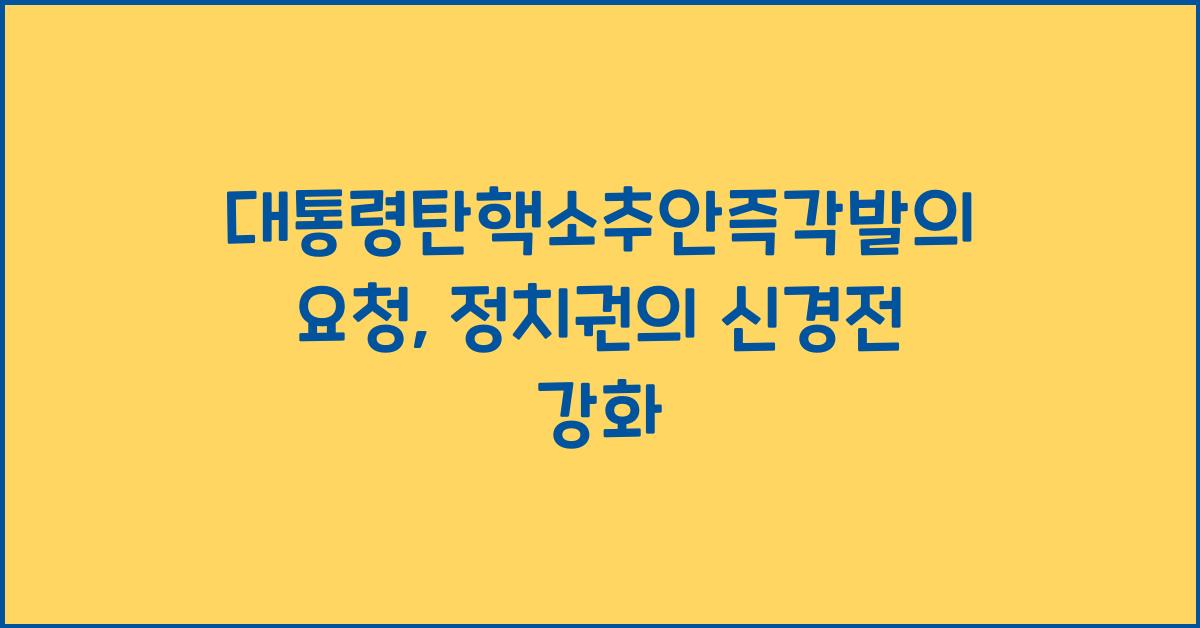 대통령탄핵소추안즉각발의요청