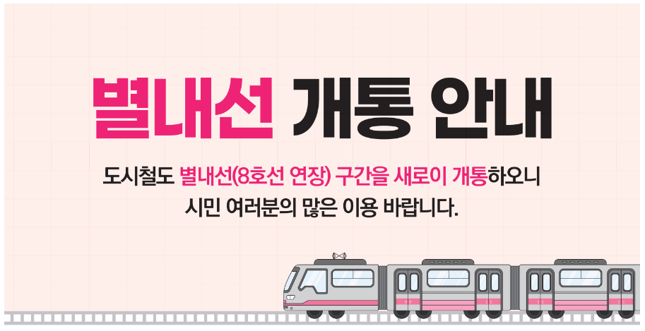 별내선 개통