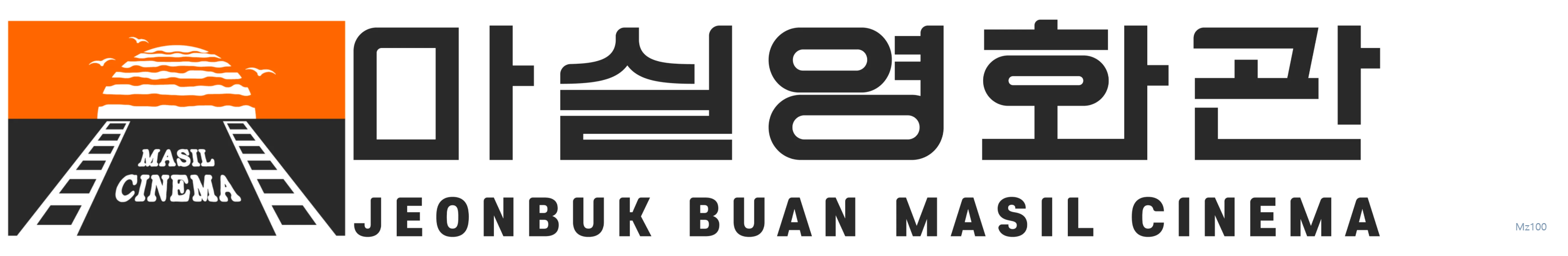 전북 부안군 소재 작은영화관 마실영화관 가이드 (영화 요금부터 영화 예매방법까지)