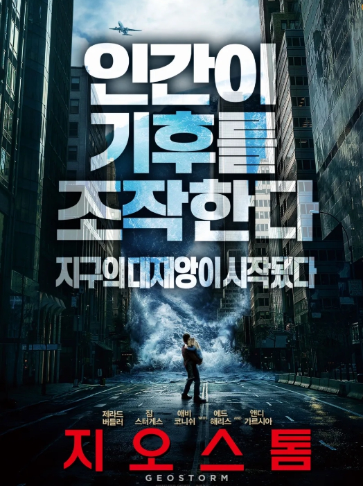 영화 지오스톰 관련 사진