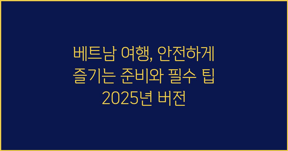 베트남 여행, 안전하게 즐기는 준비