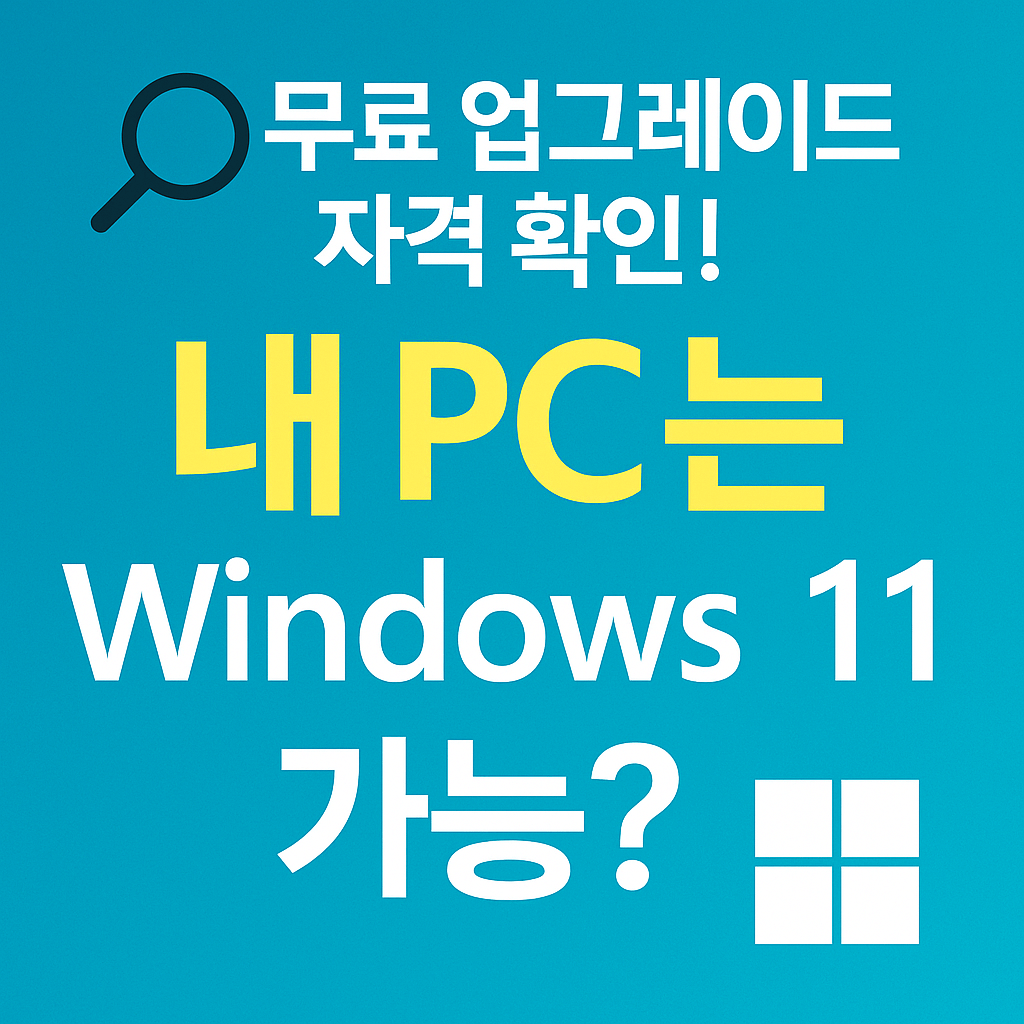 Windows 11 무료 설치 가능 PC 사양 확인 방법