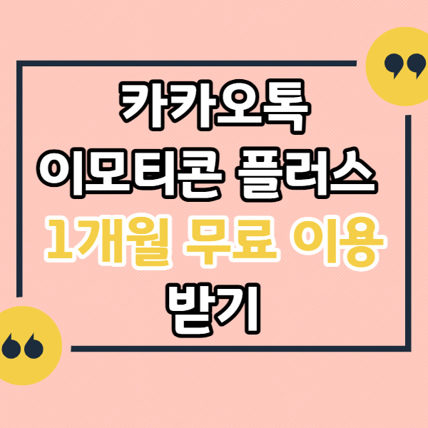 카카오톡-이모티콘-플러스-1개월-무료-이용