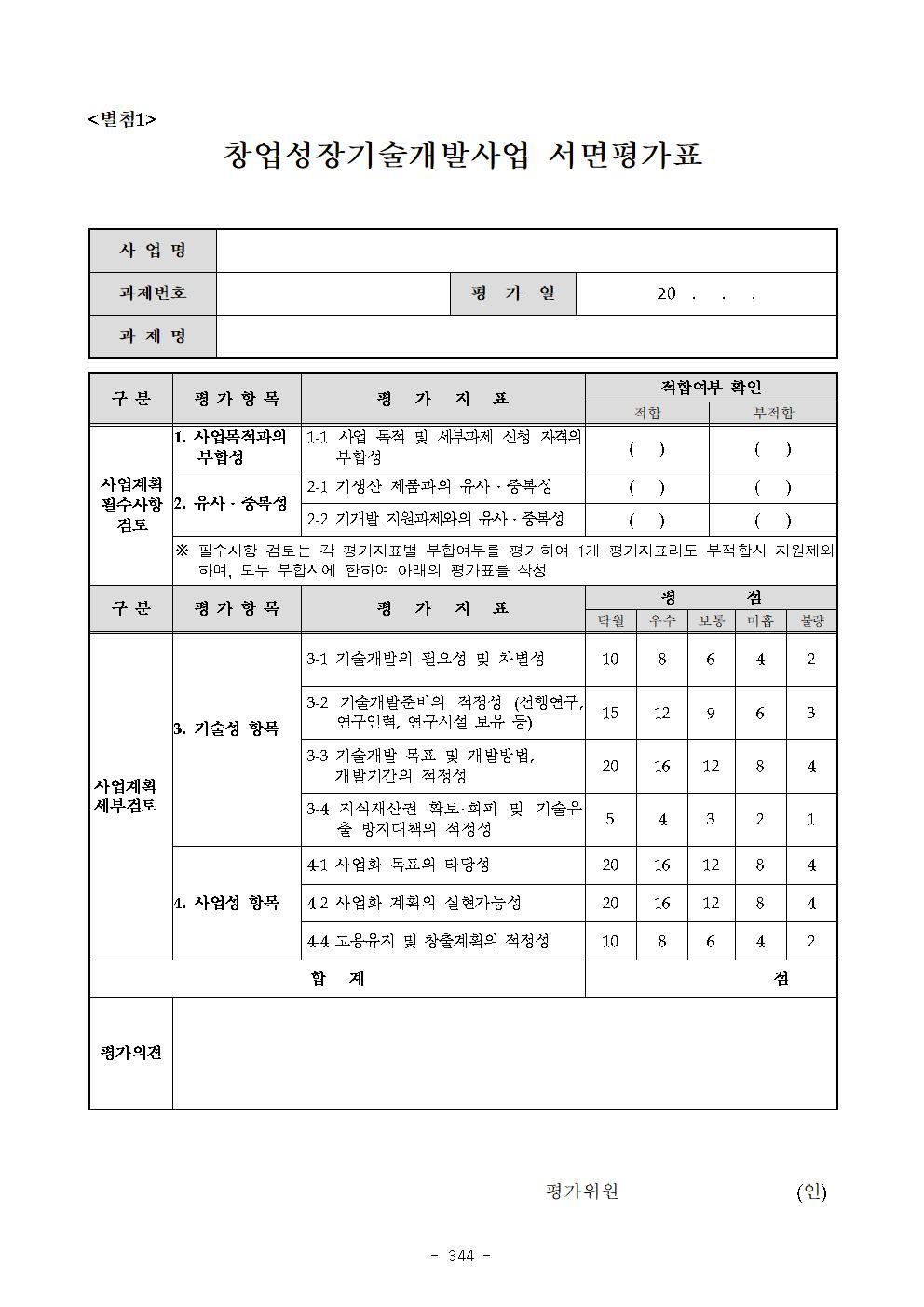 창업성장기술개발사업 서면 평가표 (창업성장기술개발사업 관리지침)